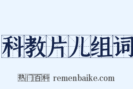 科教片儿组词是什么意思的图片